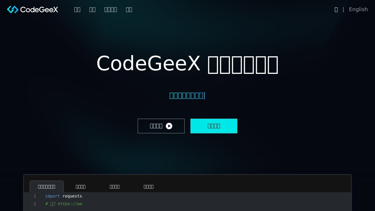 Codegeex